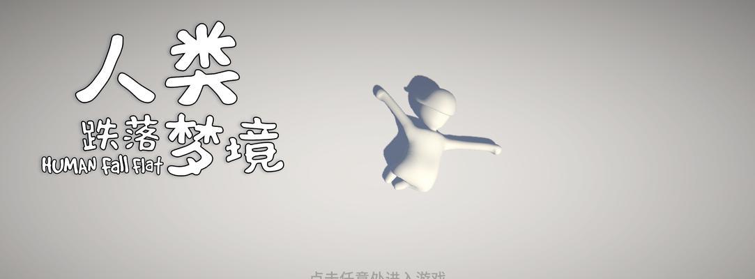 《人类跌落梦境》第二关通关攻略（揭秘第二关的各项任务和技巧）  第3张