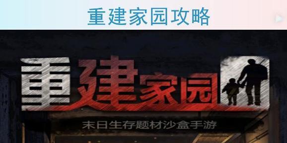 《重建家园五》攻略  第3张
