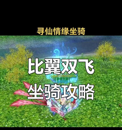 寻仙网游获取坐骑的方法是什么？如何在游戏里获得坐骑？  第2张