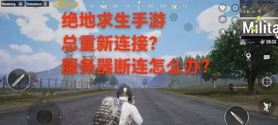 绝地求生重连操作步骤是什么？  第1张