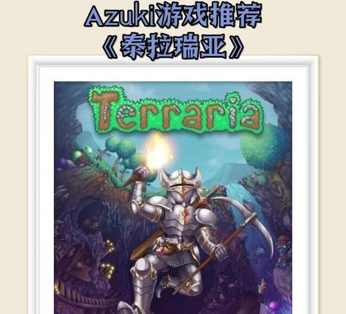 《泰拉瑞亚14版》完全攻略（探索无尽的世界）  第3张
