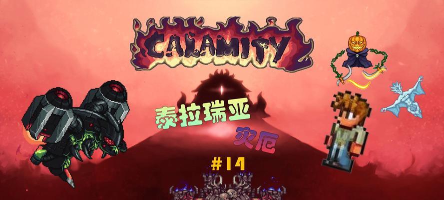 《泰拉瑞亚14版》完全攻略（探索无尽的世界）  第2张