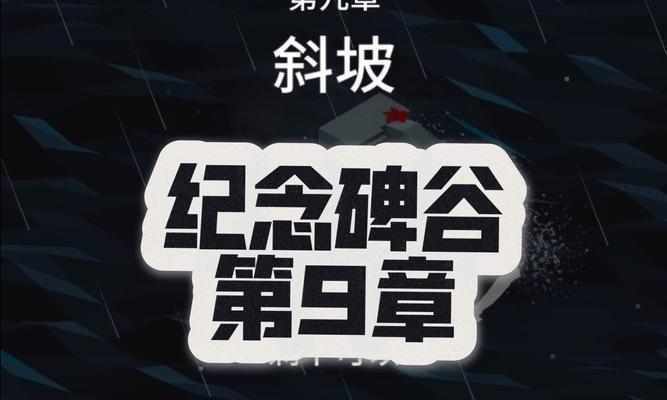 《纪念碑谷》游戏原版第九章（探索斜坡与解谜）  第2张