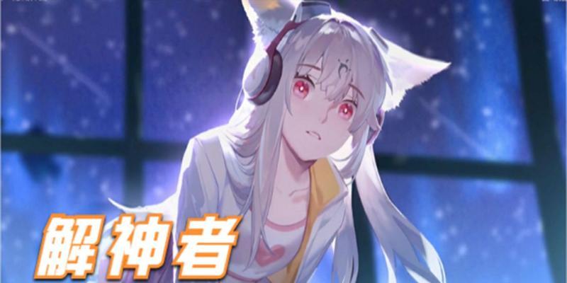 解神者（揭开神秘面纱）  第1张
