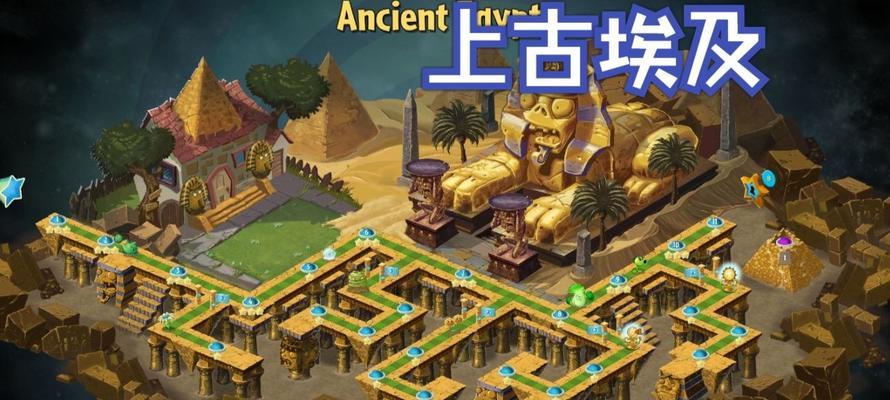 《植物大战僵尸2》埃及第七关2星版攻略（全面掌握游戏技巧）  第2张