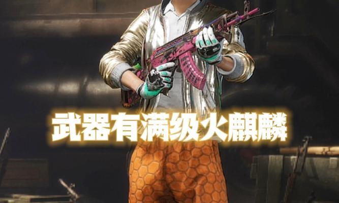 绝地求生金龙特效激活条件是什么？特效有何作用？  第3张
