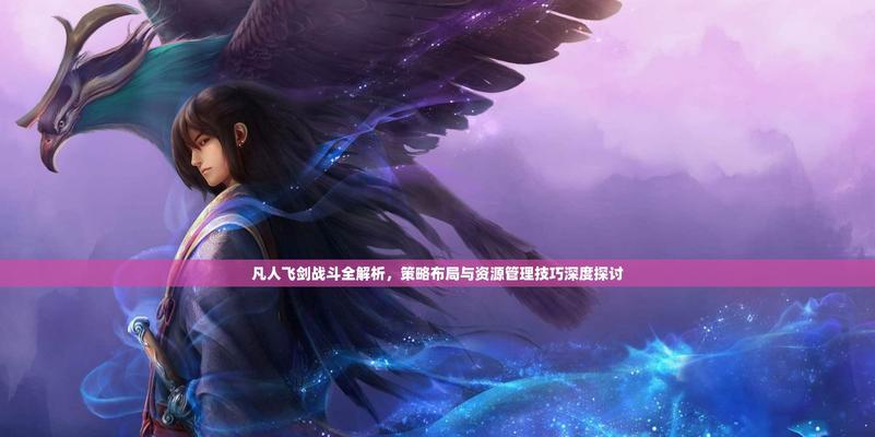 寻仙魔尊战斗策略是什么？  第3张