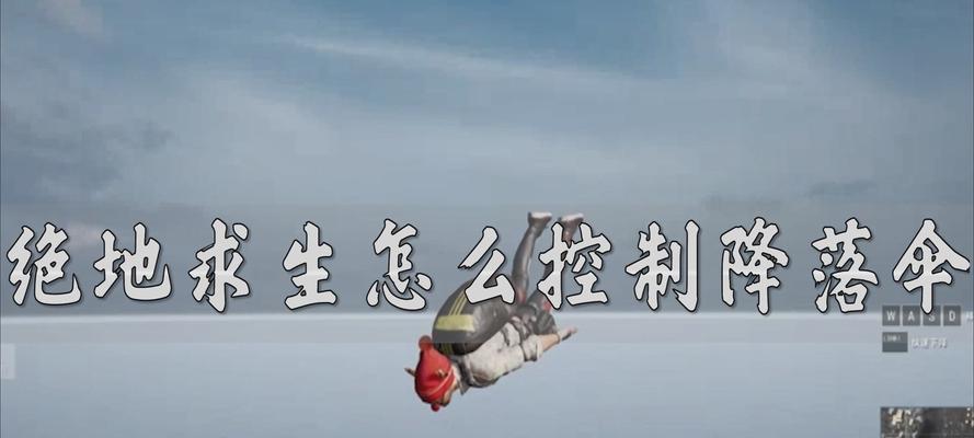 绝地求生降落伞控制技巧是什么？  第1张