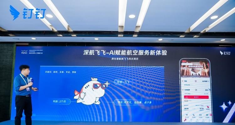 赏月航班怎么选座？深圳航空和钉钉搞了个AI搭子专门给你出主意  第1张