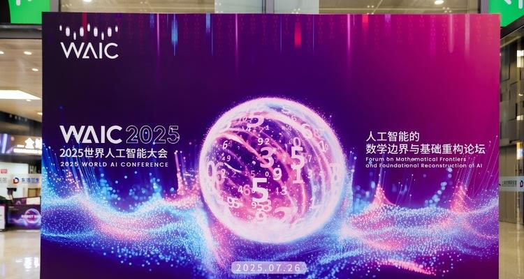 当 AI 与数学在上海相遇：2025 WAIC背后的智慧革命  第6张