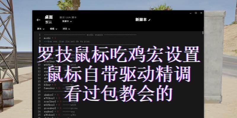 绝地求生宏文件如何调整？  第1张