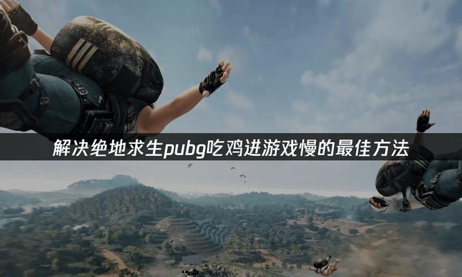 绝地求生结算缓慢解决方法是什么？  第1张