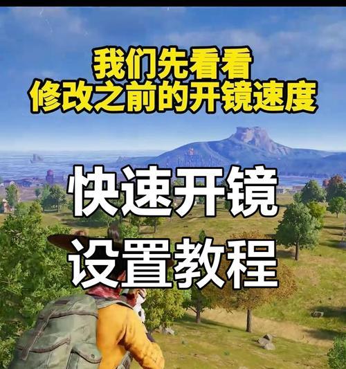 装甲车枪开镜技巧？绝地求生中如何操作？  第1张
