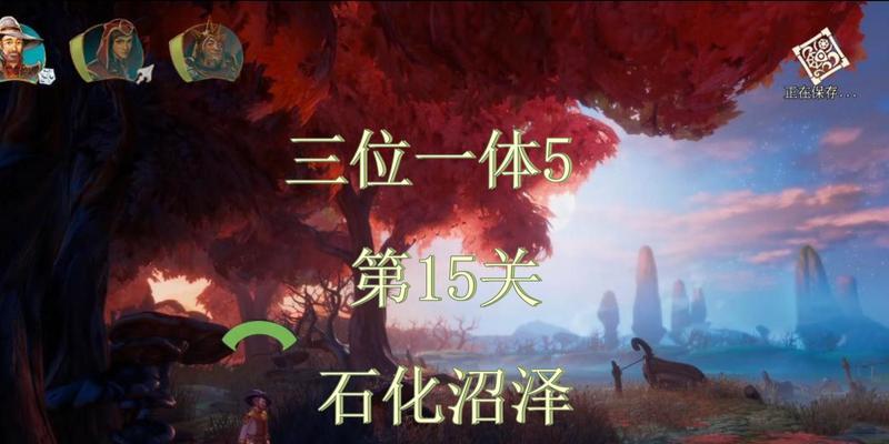 三位一体第一关攻略（跟随指引）  第1张