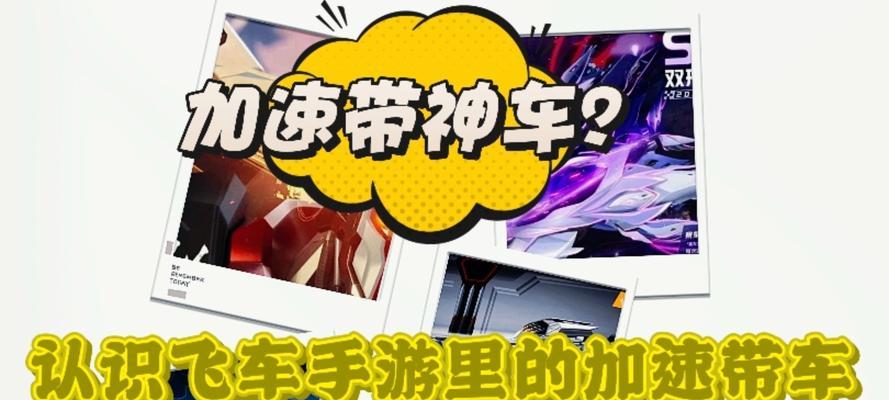 《QQ飞车手游》升级攻略（快速提升等级的方法与技巧）  第3张