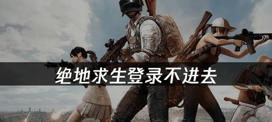 绝地求生新手任务无法完成原因是什么？如何解决？  第3张
