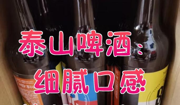 泰山问道啤酒口感如何？适合什么场合饮用？  第2张