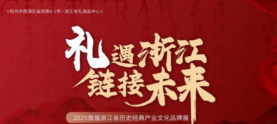「浙江有礼选品中心」启动 以数字科技激活千年文明基因  第1张