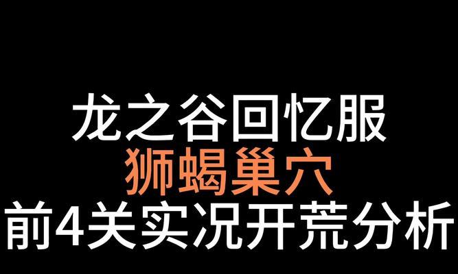 龙之谷进入狮蝎副本的条件是什么？如何才能进入狮蝎副本？  第3张