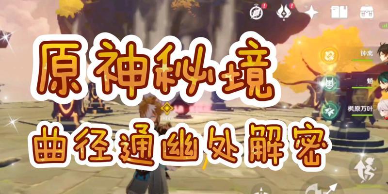 探寻原神曲径通幽之处的神秘之谜（玩转游戏世界的解密攻略）  第2张