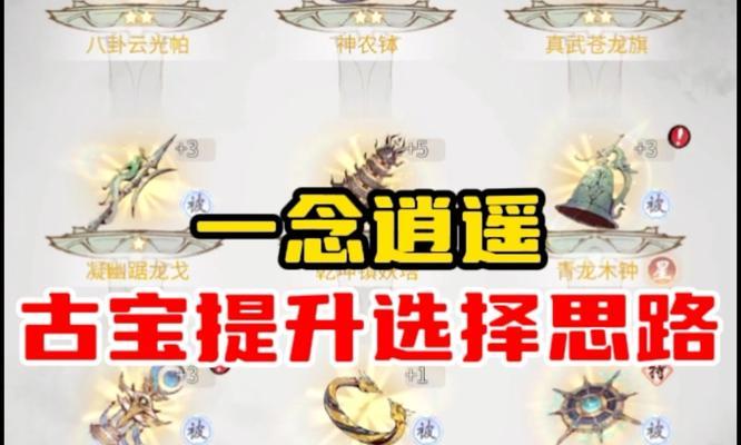 《逍遥神器，尽在掌握——以一念逍遥古宝使用方法全解》（探索古宝魔力）  第1张
