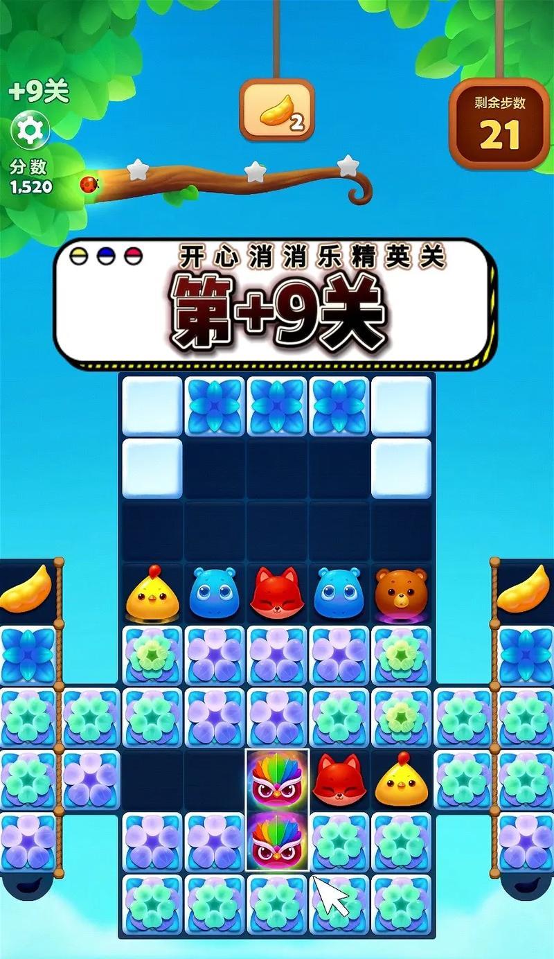 开心消消乐第1320关快速通关攻略（如何在最短时间内过关）  第1张