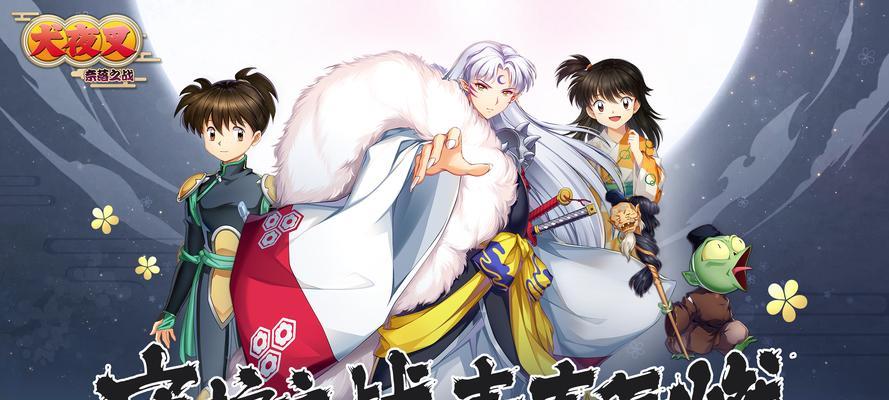 《犬夜叉奈落之战》游戏（通过游戏感受犬夜叉的传奇故事）  第3张