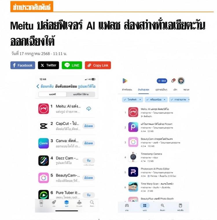 泰媒点赞中国影像应用Meitu，契合东南亚用户“颜值”需求  第1张