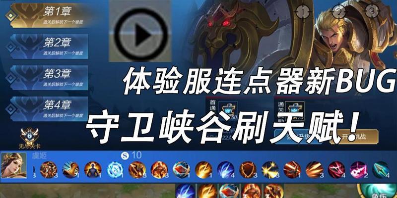 《王者荣耀》守卫峡谷第10层无伤通关攻略（带你轻松突破关卡难关）  第1张