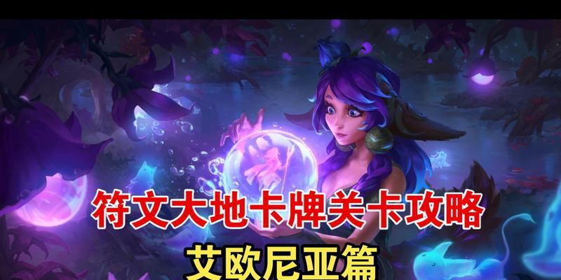 探索符文大地传奇，英雄联盟卡牌游戏（解密神秘的游戏世界）  第2张