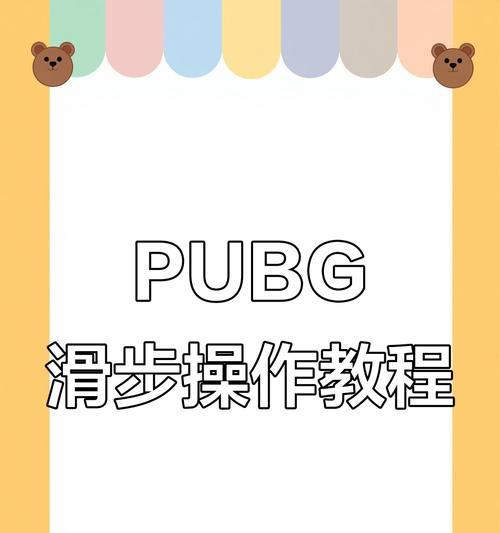 绝地求生连跳技巧是什么？如何快速掌握？  第3张