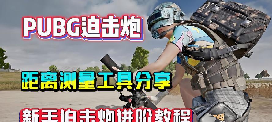 迫击炮在绝地求生中的使用技巧是什么？如何精准打击？  第2张