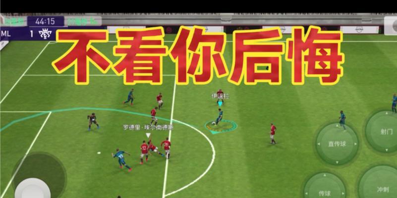 《实况足球2024》单刀另类吊射教程（破门神技）  第1张