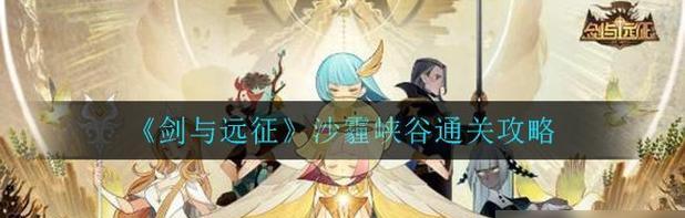 《以剑与远征》攻略（掌握线路攻略）  第2张