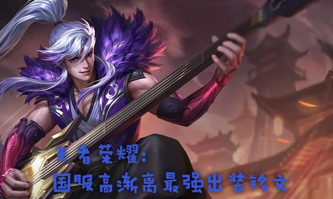 高渐离装备推荐（《王者荣耀》游戏高渐离怎么出装）  第3张