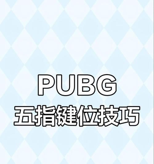 绝地求生键位自定义方法是什么？  第3张
