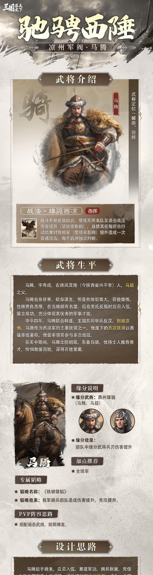 《以鸿之下》马腾阵容与技能搭配全解析（马腾如何获得）  第2张