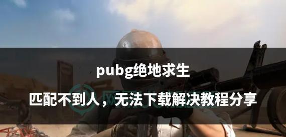 绝地求生匹配问题怎么解决？设置匹配人数的方法是什么？  第1张