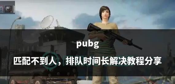 绝地求生匹配问题怎么解决？设置匹配人数的方法是什么？  第3张
