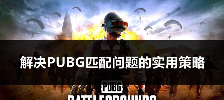 绝地求生匹配问题怎么解决？设置匹配人数的方法是什么？  第2张