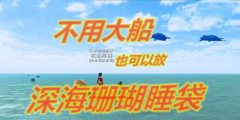 《以创造与魔法手游》海上放睡袋攻略（探秘最佳放置地点）  第2张