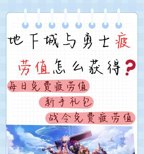 《DNF手游》疲劳药水获取攻略（全面解析DNF手游疲劳药水获取方式）  第1张