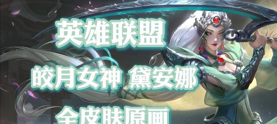 《云顶之弈攻略》-皎月女神戴安娜出装攻略（戴安娜上手指南）  第2张
