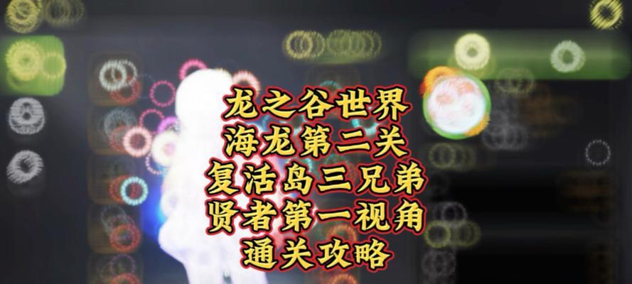 《龙之谷手游》海龙副本攻略详解（全面掌握海龙副本）  第2张