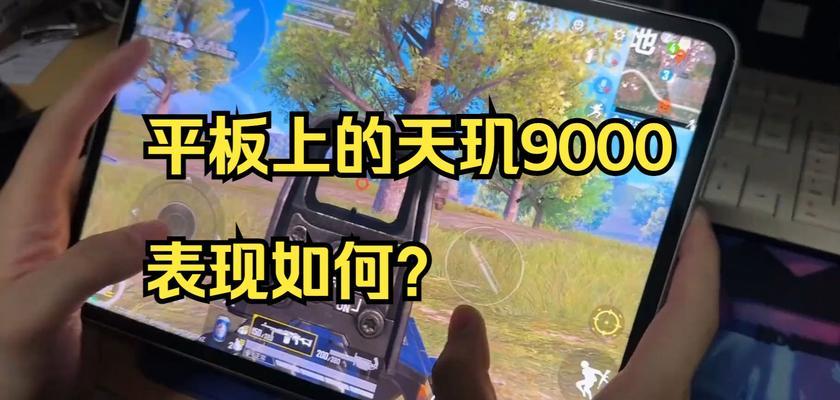 平板玩绝地求生体验如何？  第1张