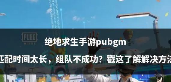 绝地求生怎么排新手局的队友？新手局匹配技巧有哪些？  第2张