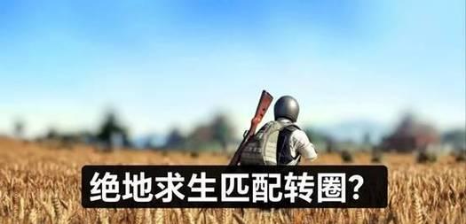 绝地求生怎么排新手局的队友？新手局匹配技巧有哪些？  第3张