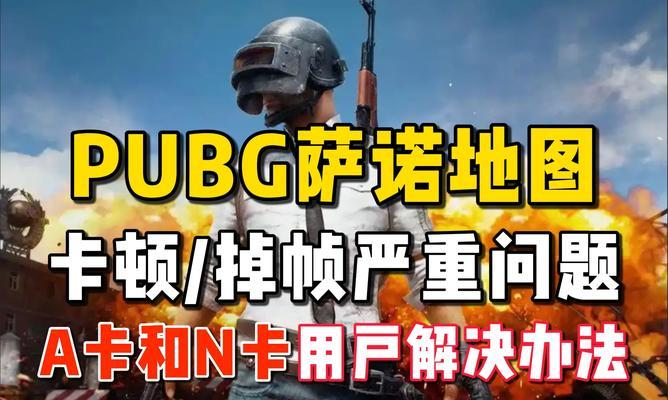 A卡在绝地求生中不适用？如何解决兼容性问题？  第1张