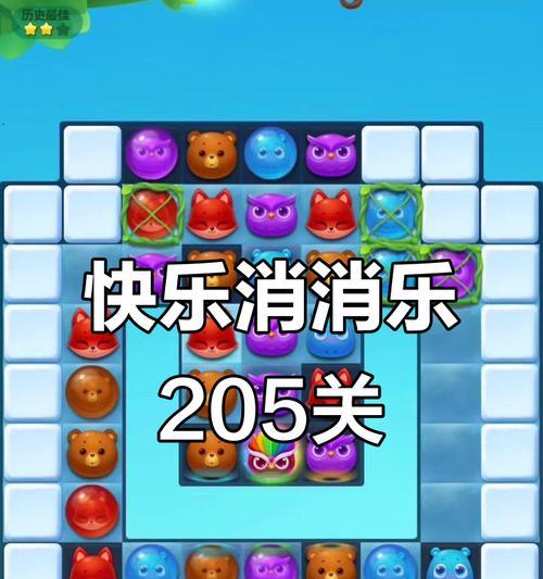 开心消消乐第205关三星攻略——胜利指南（如何在开心消消乐第205关获得三星评价）  第2张