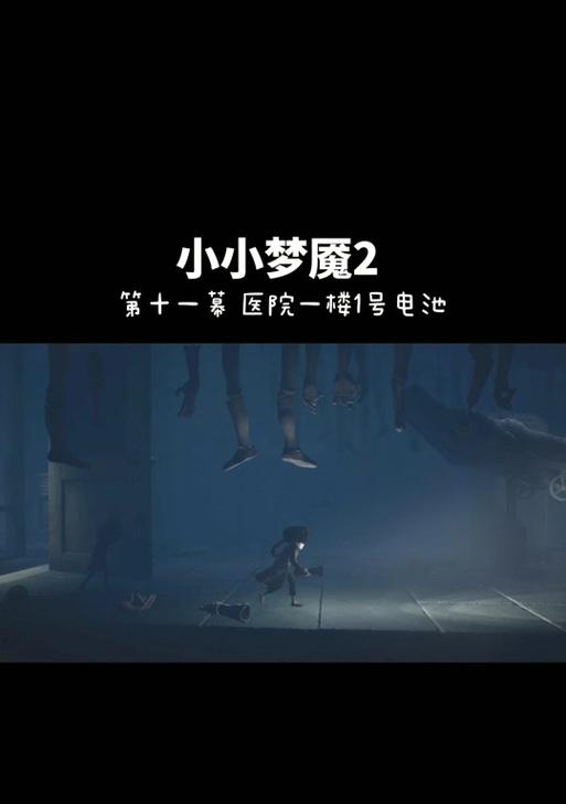 《小小梦魇2》游戏医院房间流程指南（详解医院房间的走法）  第2张